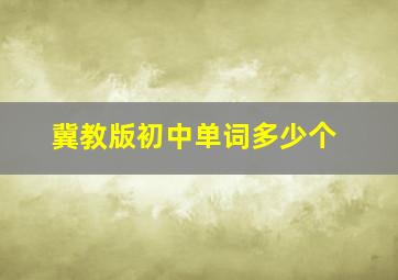 冀教版初中单词多少个