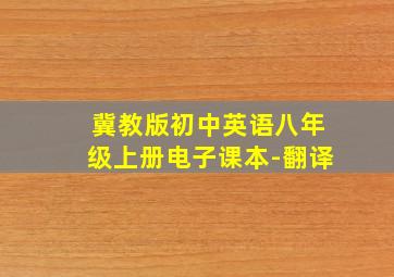 冀教版初中英语八年级上册电子课本-翻译