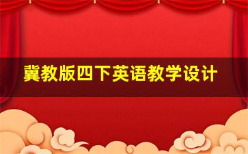 冀教版四下英语教学设计