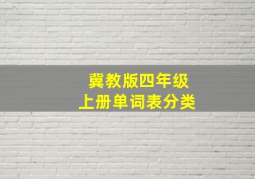 冀教版四年级上册单词表分类