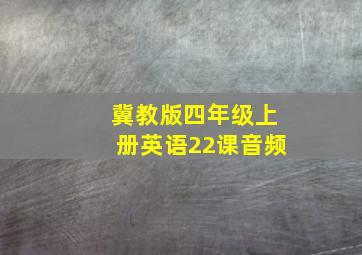 冀教版四年级上册英语22课音频