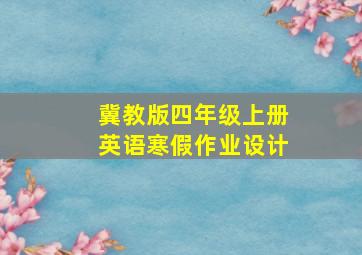 冀教版四年级上册英语寒假作业设计