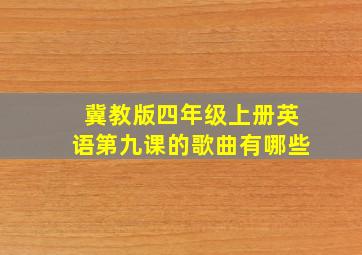 冀教版四年级上册英语第九课的歌曲有哪些