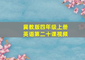 冀教版四年级上册英语第二十课视频