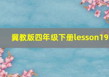 冀教版四年级下册lesson19