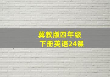 冀教版四年级下册英语24课