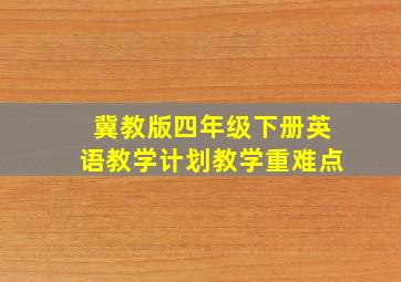 冀教版四年级下册英语教学计划教学重难点