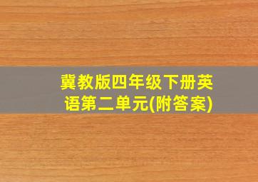 冀教版四年级下册英语第二单元(附答案)