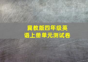 冀教版四年级英语上册单元测试卷