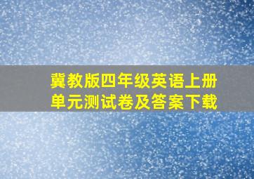 冀教版四年级英语上册单元测试卷及答案下载