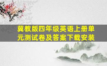 冀教版四年级英语上册单元测试卷及答案下载安装