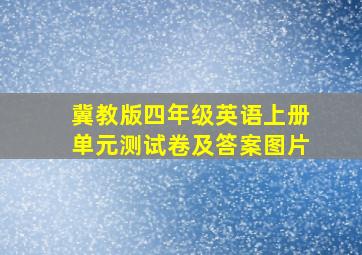 冀教版四年级英语上册单元测试卷及答案图片