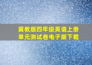 冀教版四年级英语上册单元测试卷电子版下载