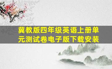 冀教版四年级英语上册单元测试卷电子版下载安装