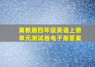 冀教版四年级英语上册单元测试卷电子版答案