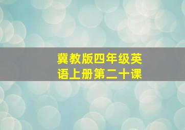 冀教版四年级英语上册第二十课