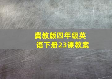 冀教版四年级英语下册23课教案