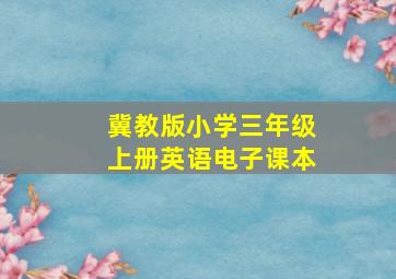 冀教版小学三年级上册英语电子课本