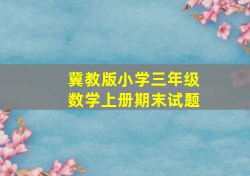 冀教版小学三年级数学上册期末试题