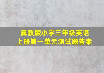 冀教版小学三年级英语上册第一单元测试题答案