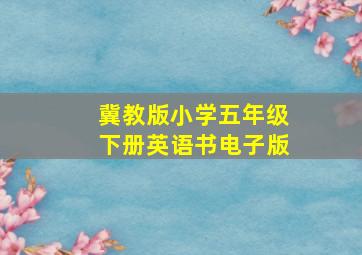 冀教版小学五年级下册英语书电子版