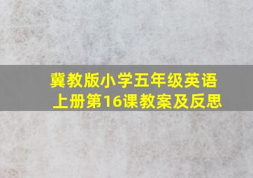 冀教版小学五年级英语上册第16课教案及反思