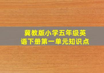 冀教版小学五年级英语下册第一单元知识点