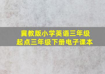 冀教版小学英语三年级起点三年级下册电子课本