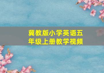 冀教版小学英语五年级上册教学视频