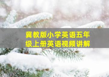 冀教版小学英语五年级上册英语视频讲解