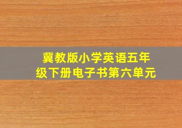 冀教版小学英语五年级下册电子书第六单元