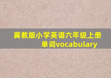 冀教版小学英语六年级上册单词vocabulary