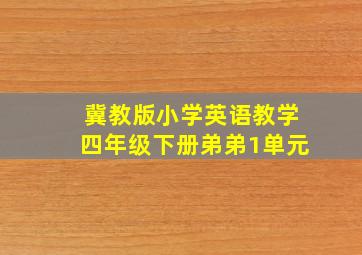 冀教版小学英语教学四年级下册弟弟1单元