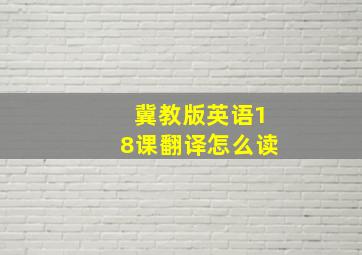 冀教版英语18课翻译怎么读