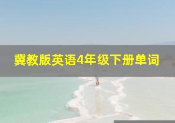 冀教版英语4年级下册单词