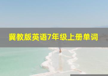 冀教版英语7年级上册单词