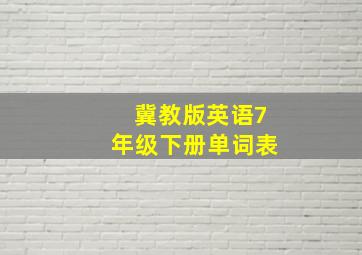 冀教版英语7年级下册单词表