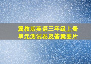 冀教版英语三年级上册单元测试卷及答案图片