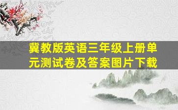 冀教版英语三年级上册单元测试卷及答案图片下载