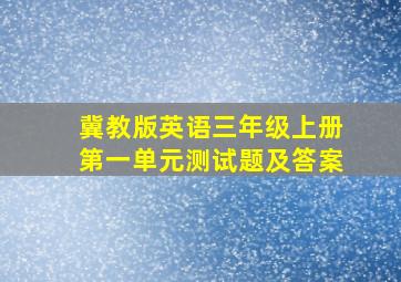 冀教版英语三年级上册第一单元测试题及答案