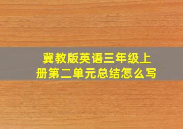 冀教版英语三年级上册第二单元总结怎么写