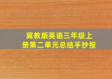 冀教版英语三年级上册第二单元总结手抄报