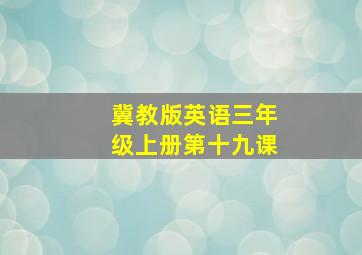 冀教版英语三年级上册第十九课