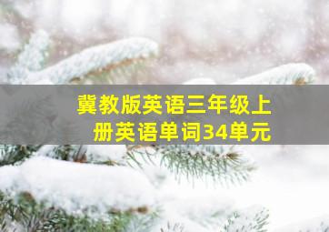 冀教版英语三年级上册英语单词34单元