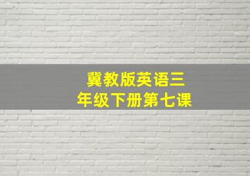 冀教版英语三年级下册第七课