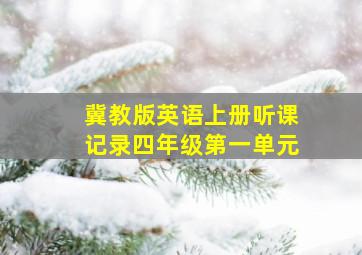 冀教版英语上册听课记录四年级第一单元