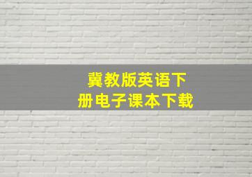 冀教版英语下册电子课本下载