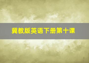 冀教版英语下册第十课