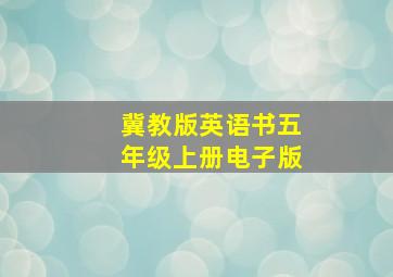 冀教版英语书五年级上册电子版