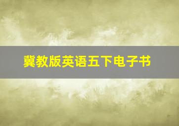 冀教版英语五下电子书